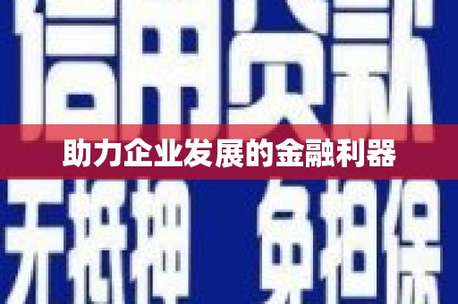 南山助力企业发展的金融利器