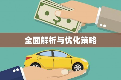 南山全面解析与优化策略