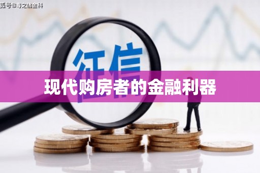 南山现代购房者的金融利器