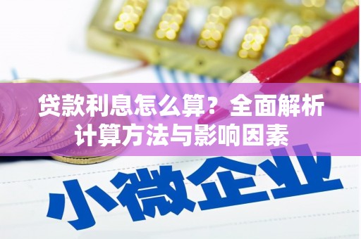 南山贷款利息怎么算？全面解析计算方法与影响因素