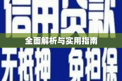 南山全面解析与实用指南