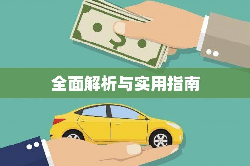 南山全面解析与实用指南