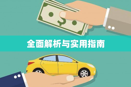 南山全面解析与实用指南