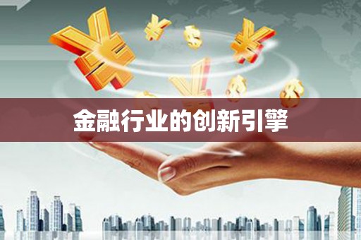 南山金融行业的创新引擎