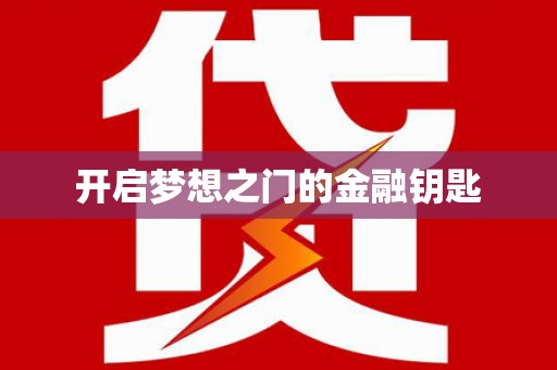 南山开启梦想之门的金融钥匙