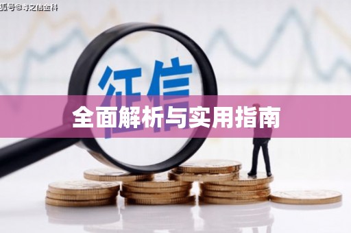 南山全面解析与实用指南