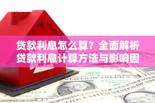 南山贷款利息怎么算？全面解析贷款利息计算方法与影响因素