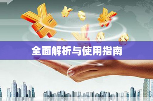 南山全面解析与使用指南