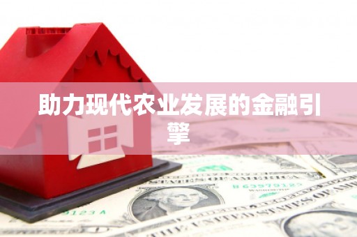 南山助力现代农业发展的金融引擎
