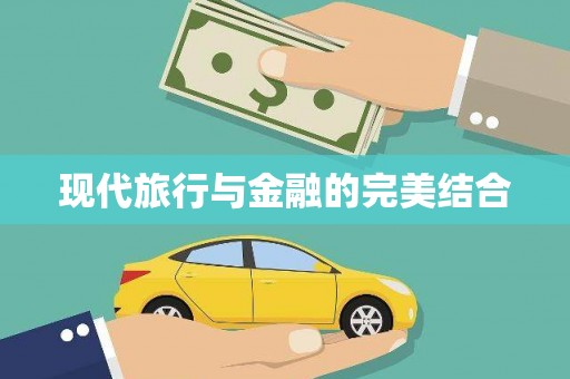 南山现代旅行与金融的完美结合