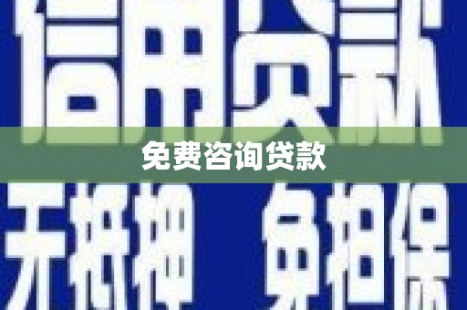 南山免费咨询贷款