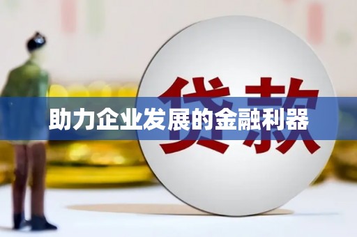 南山助力企业发展的金融利器