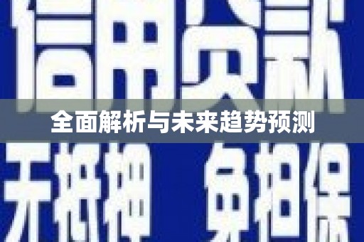 南山全面解析与未来趋势预测