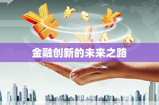 南山金融创新的未来之路