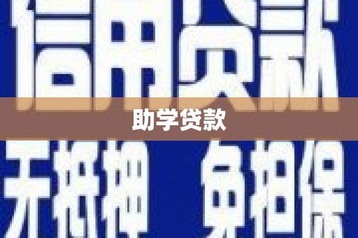 南山助学贷款
