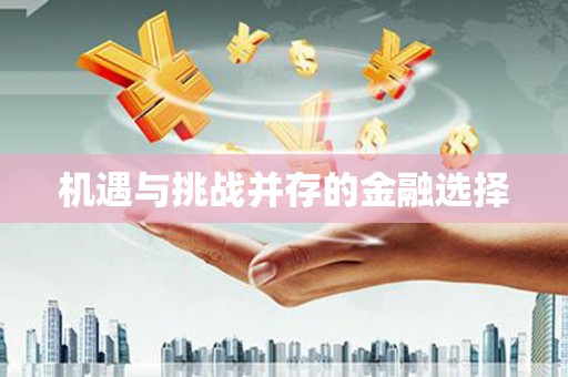 南山机遇与挑战并存的金融选择