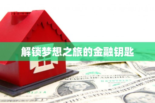 南山解锁梦想之旅的金融钥匙