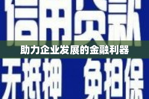 南山助力企业发展的金融利器
