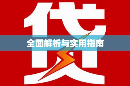 南山全面解析与实用指南