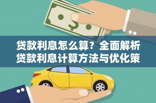 南山贷款利息怎么算？全面解析贷款利息计算方法与优化策略