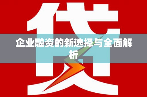 南山企业融资的新选择与全面解析