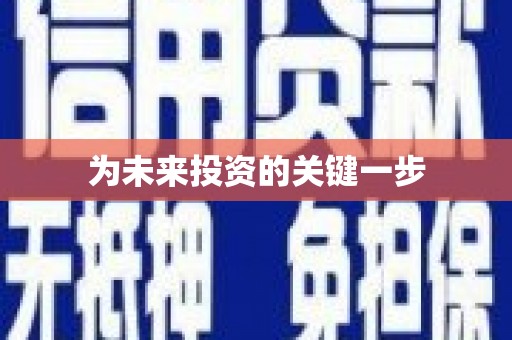 南山为未来投资的关键一步