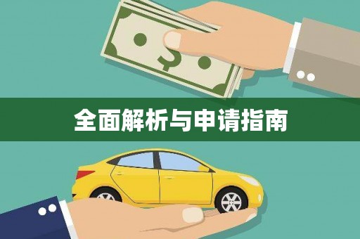 南山全面解析与申请指南