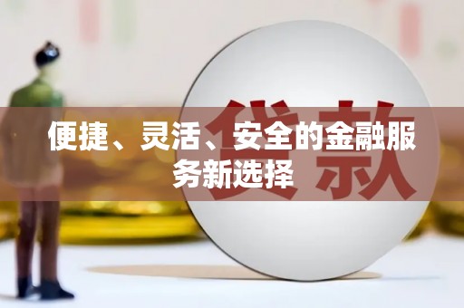南山便捷、灵活、安全的金融服务新选择