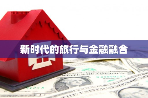 南山新时代的旅行与金融融合