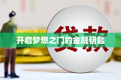 南山开启梦想之门的金融钥匙