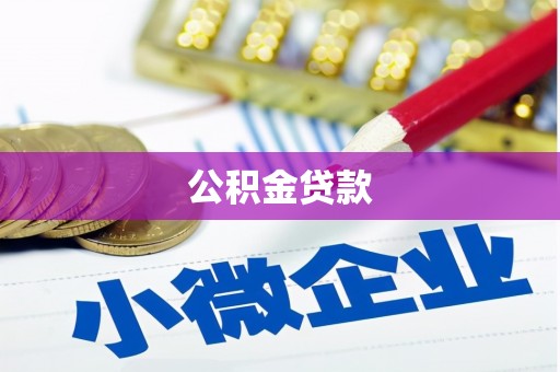 南山公积金贷款
