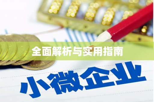 南山全面解析与实用指南