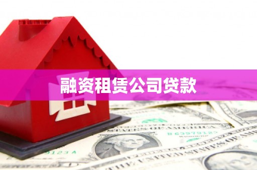南山融资租赁公司贷款