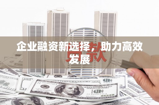 南山企业融资新选择，助力高效发展