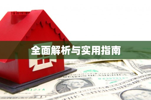 南山全面解析与实用指南