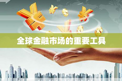 南山全球金融市场的重要工具