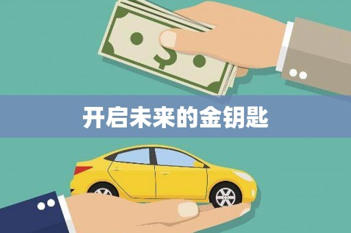 南山开启未来的金钥匙