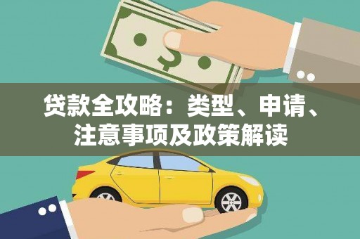 南山贷款全攻略：类型、申请、注意事项及政策解读