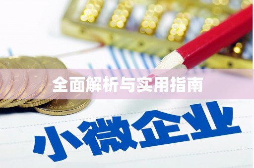 南山全面解析与实用指南