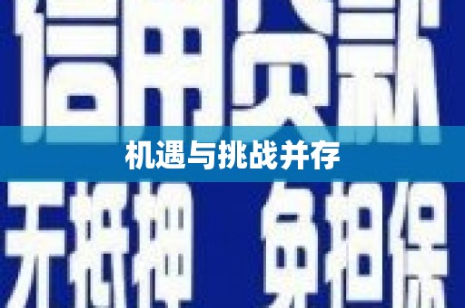 南山机遇与挑战并存