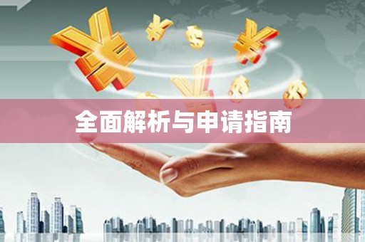 南山全面解析与申请指南