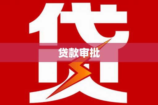 南山贷款审批