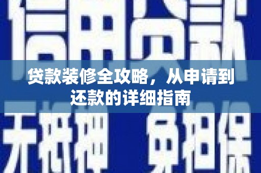 南山贷款装修全攻略，从申请到还款的详细指南