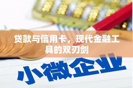 南山贷款与信用卡，现代金融工具的双刃剑
