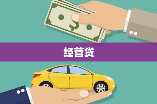 南山经营贷