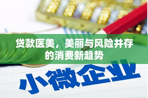 南山贷款医美，美丽与风险并存的消费新趋势