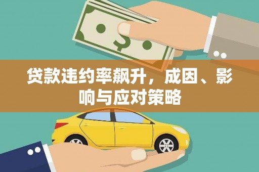 南山贷款违约率飙升，成因、影响与应对策略