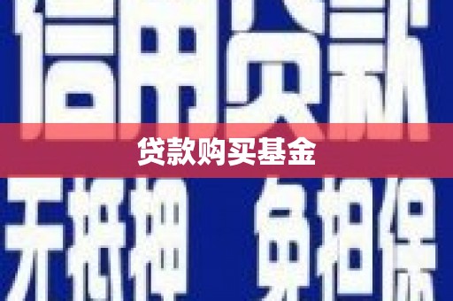 南山贷款购买基金