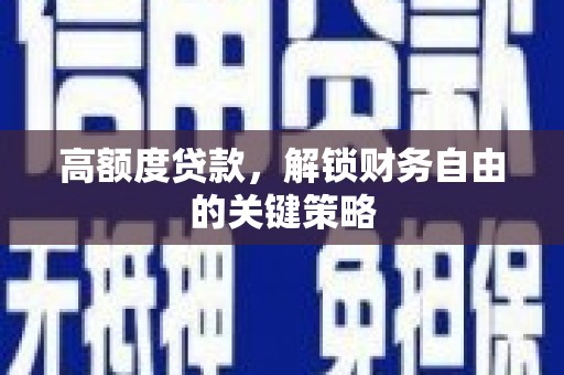 南山高额度贷款，解锁财务自由的关键策略