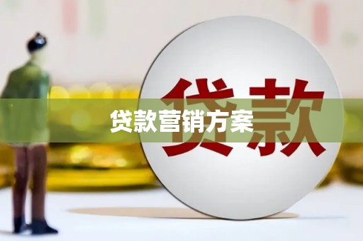 南山贷款营销方案